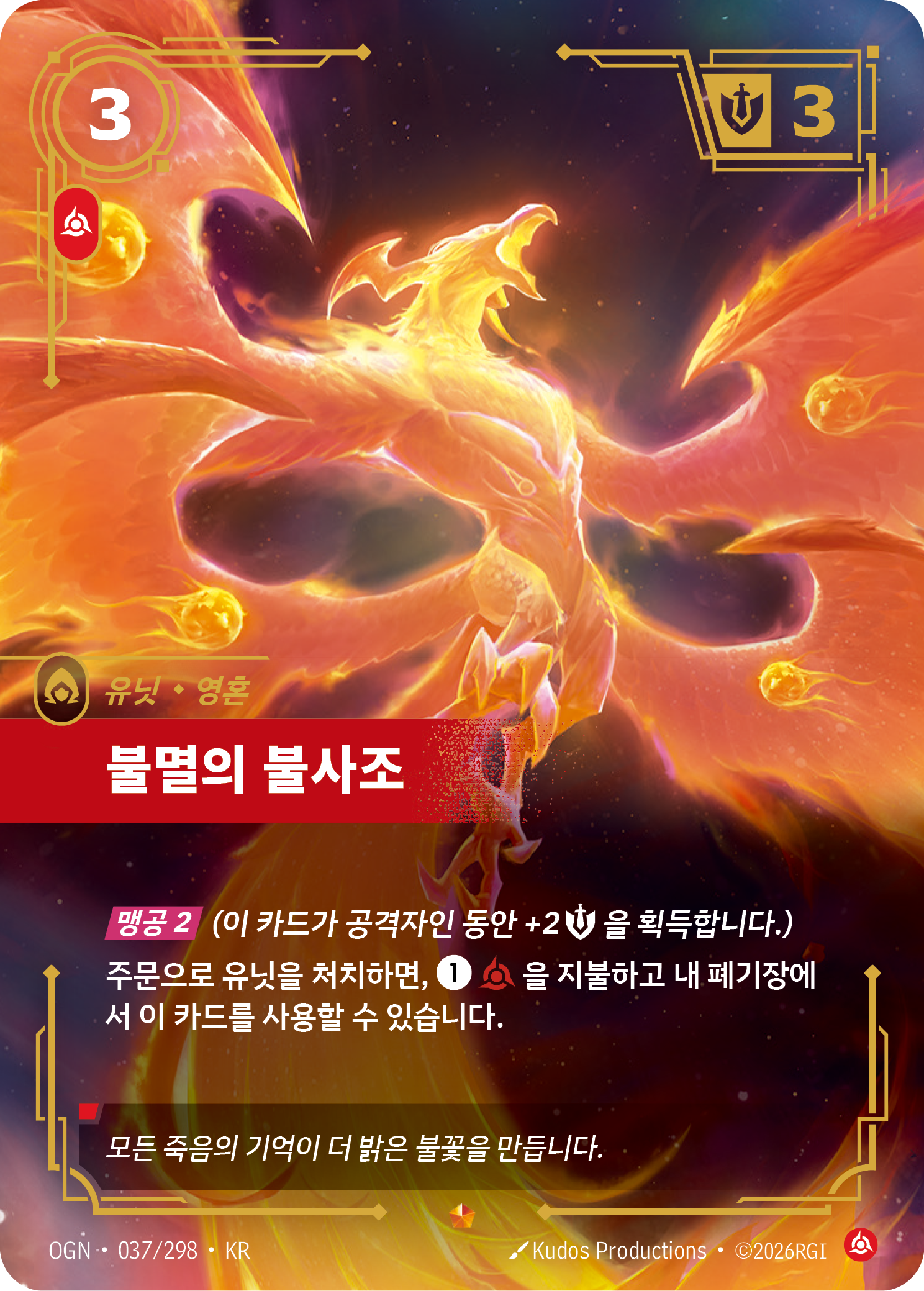 불멸의 불사조 · OGN-037/298 · 한글 카드