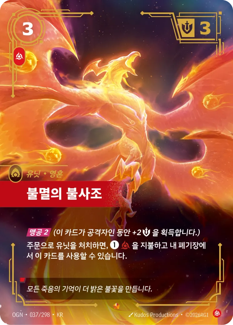 불멸의 불사조 · Immortal Phoenix