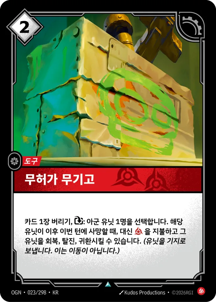 무허가 무기고 · OGN-023 한국어 카드
