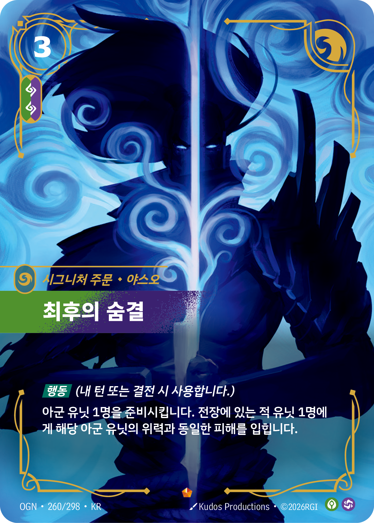 최후의 숨결, 야스오 · OGN-260/298 · 한글 카드