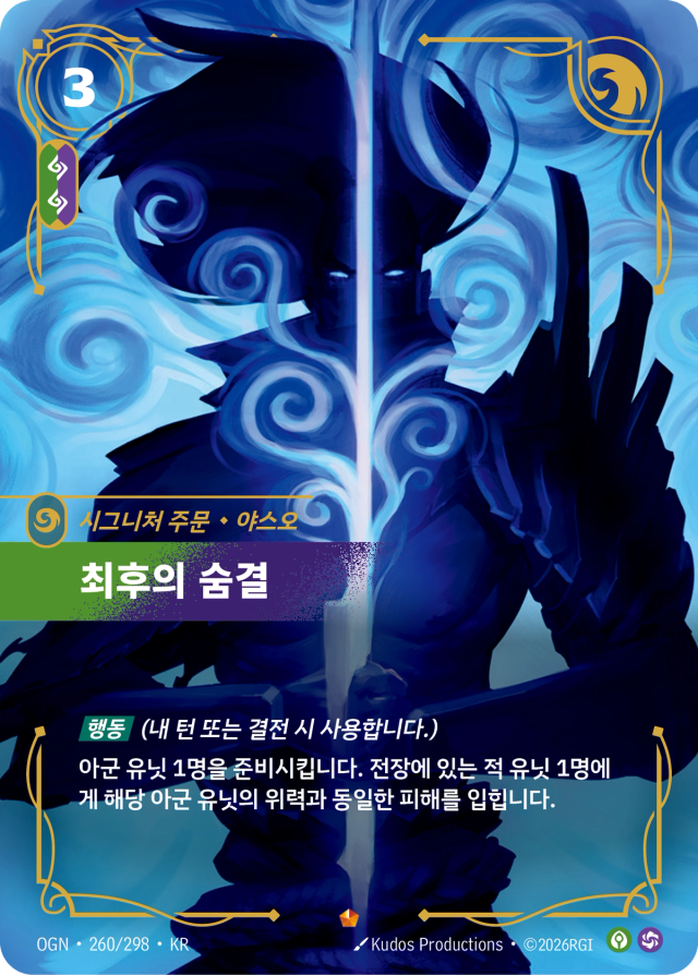 최후의 숨결 · OGN-260 일러스트