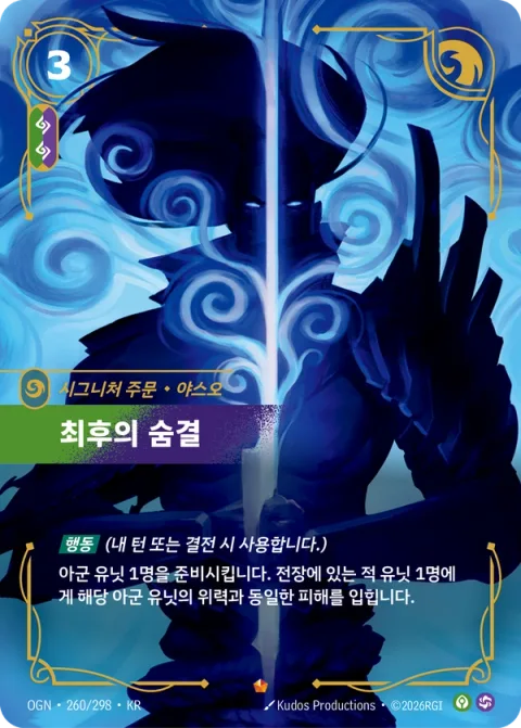 최후의 숨결, 야스오 OGN-260 한국어판 카드 이미지