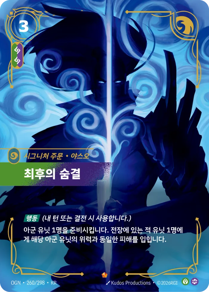 최후의 숨결, 야스오 · OGN-260 한국어 카드