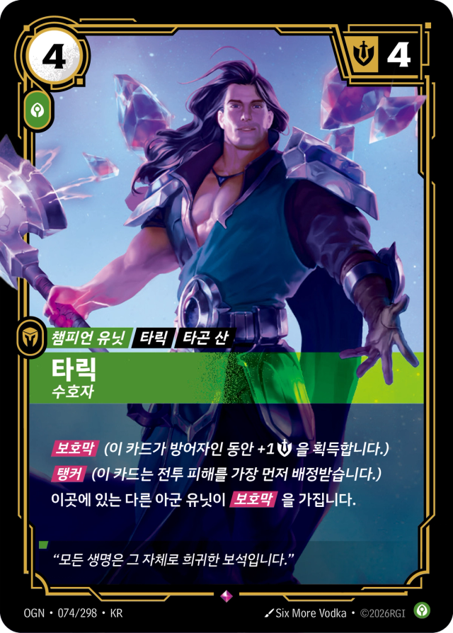 타릭 - 수호자 · OGN-074 일러스트