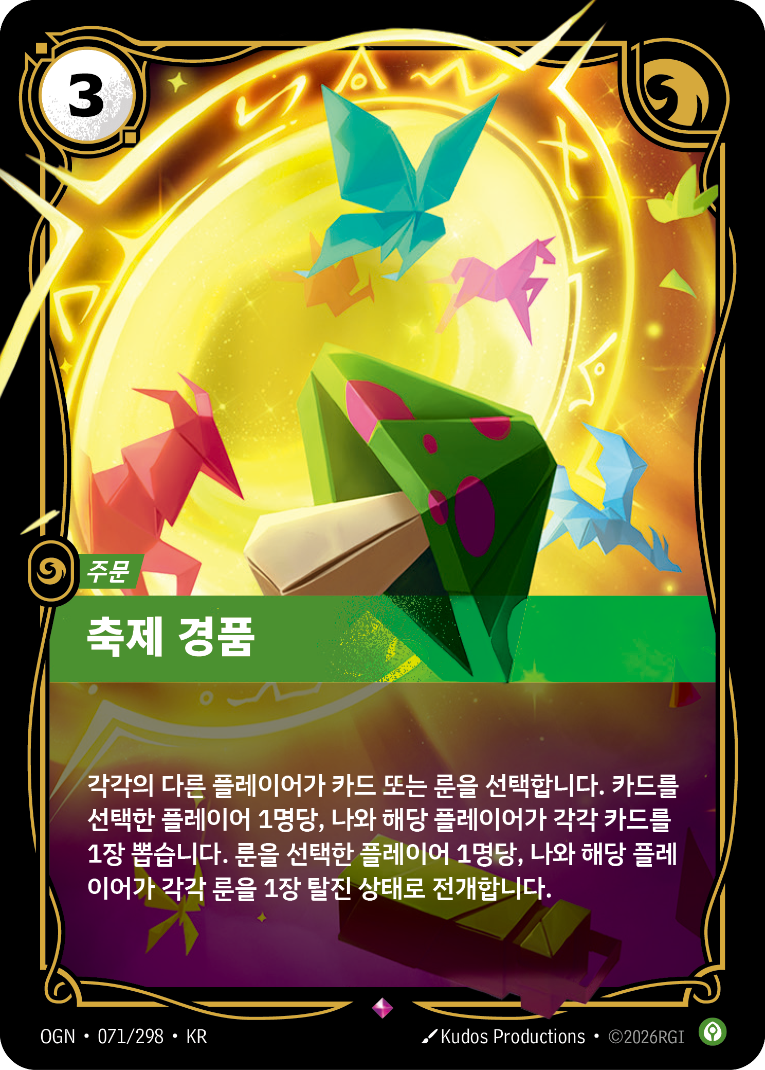 축제 경품 · OGN-071/298 · 한글 카드
