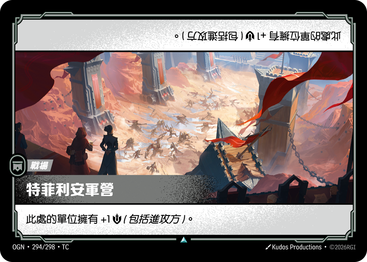 特菲利安軍營 OGN-294 중국어 번체판 카드 이미지