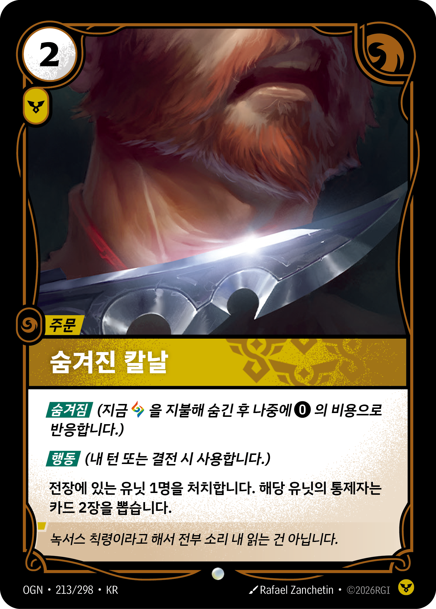 숨겨진 칼날 · OGN-213/298 · 한글 카드