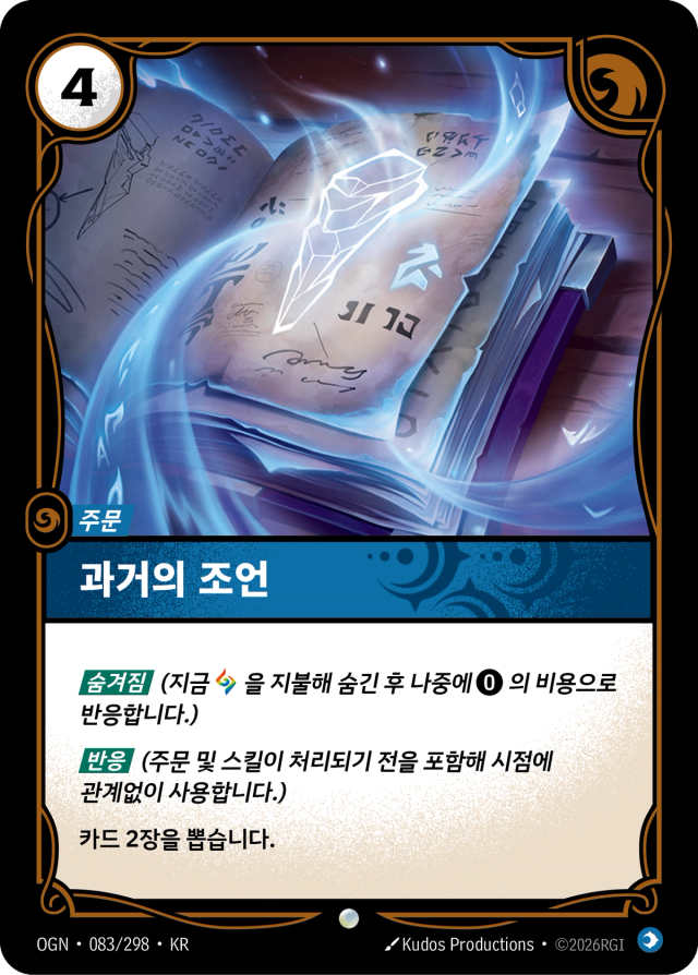 과거의 조언 · OGN-083 일러스트