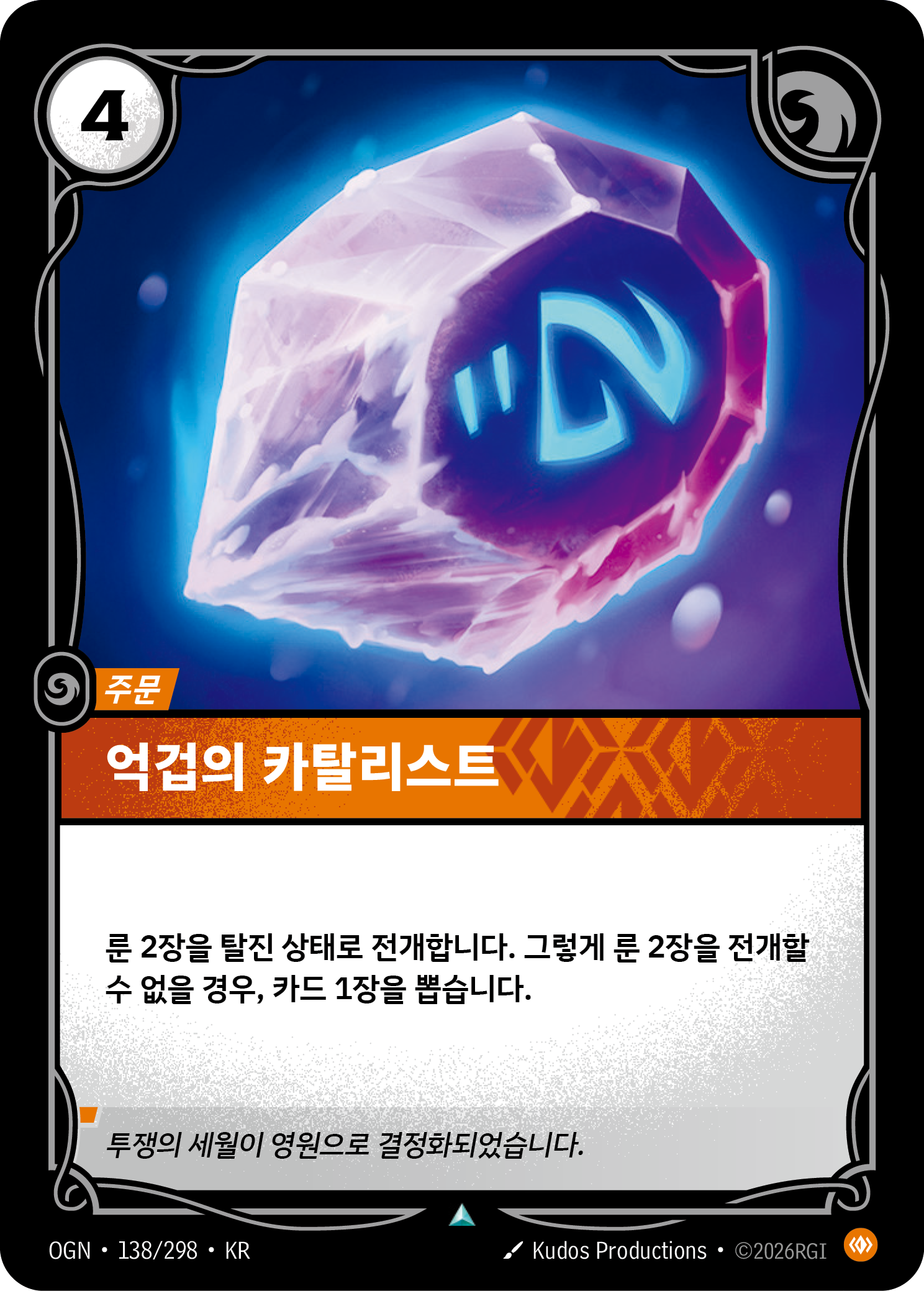 억겁의 카탈리스트 · OGN-138 한국어 카드
