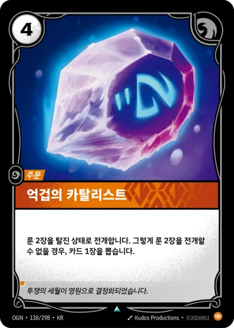 억겁의 카탈리스트 OGN-138 한국어판 카드 이미지