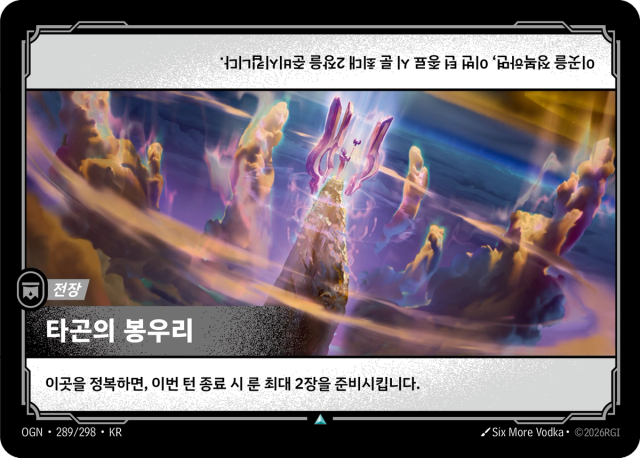 타곤의 봉우리 · OGN-289 일러스트