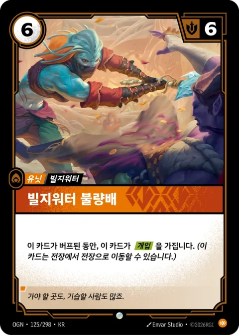 빌지워터 불량배 OGN-125 한국어판 카드 이미지