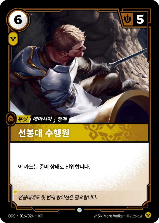 선봉대 수행원 · OGS-016 일러스트