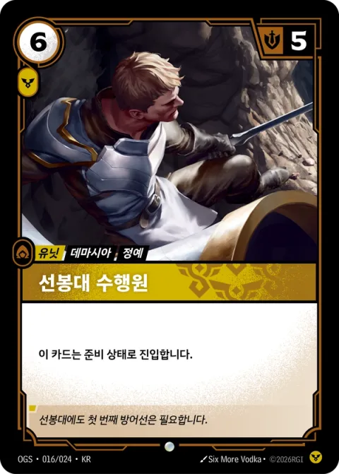 선봉대 수행원 OGS-016 한국어판 카드 이미지