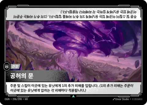 공허의 문 OGN-296 한국어판 카드 이미지