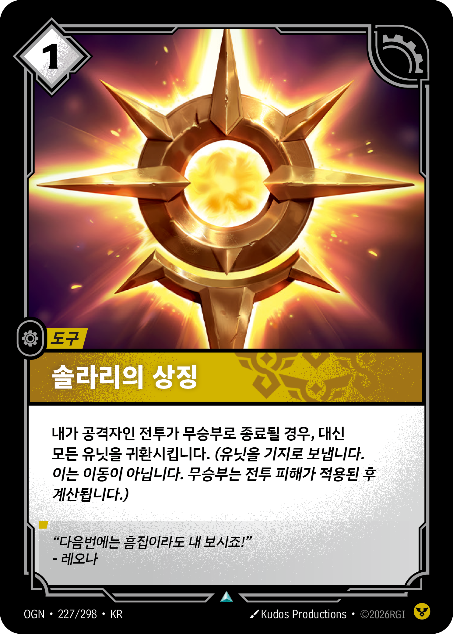 솔라리의 상징 · OGN-227/298 · 한글 카드