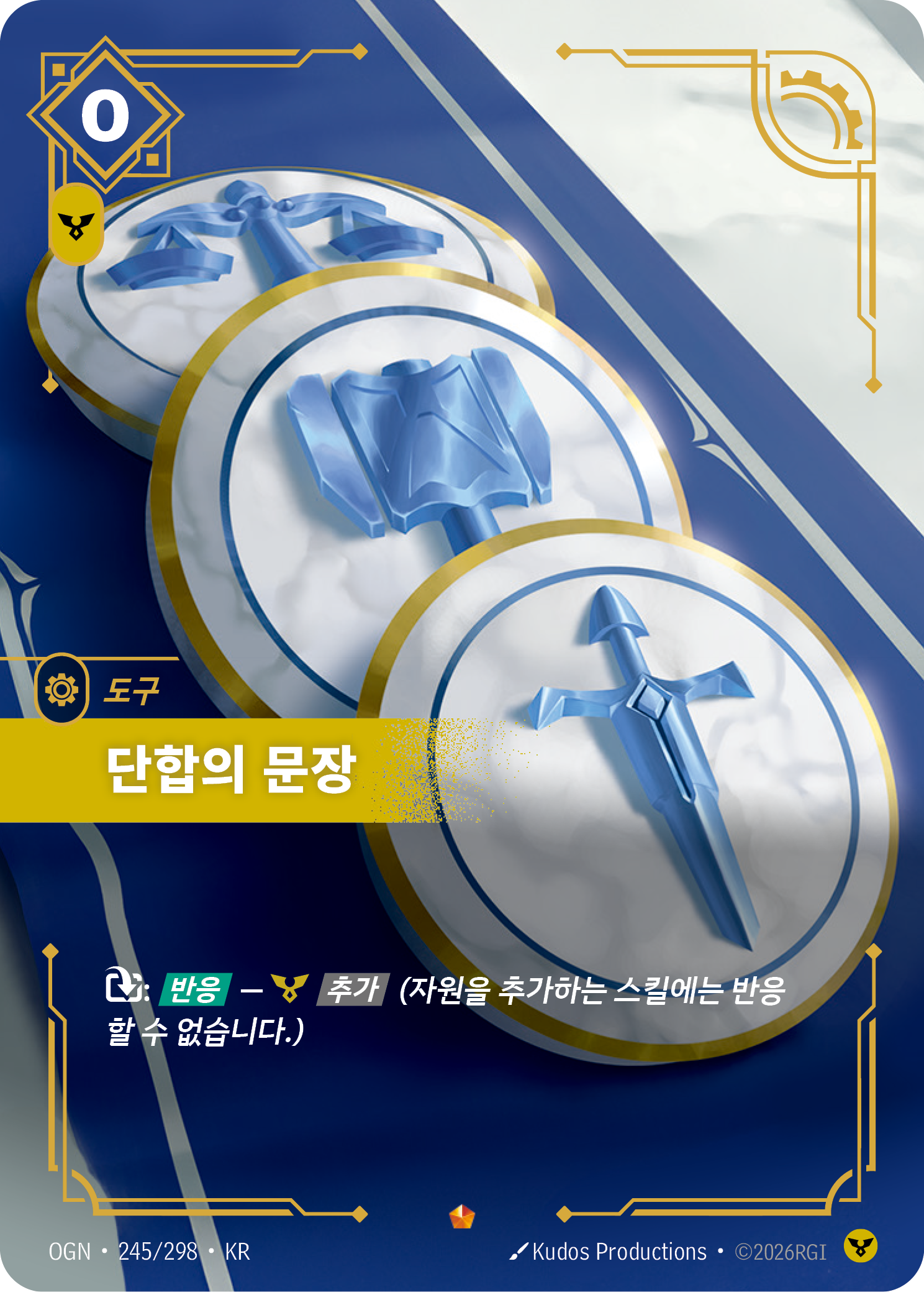 단합의 문장 · OGN-245/298 · 한글 카드