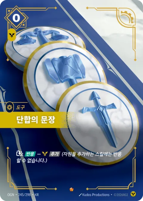 단합의 문장 OGN-245 한국어판 카드 이미지