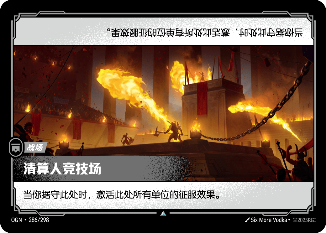 清算人竞技场 OGN-286 중국어 간체판 카드 이미지