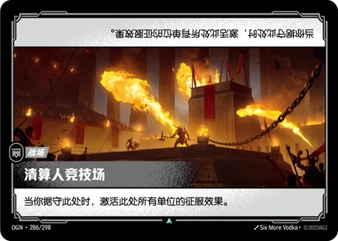 검투사 투기장 OGN-286 중국어 간체판 카드 이미지