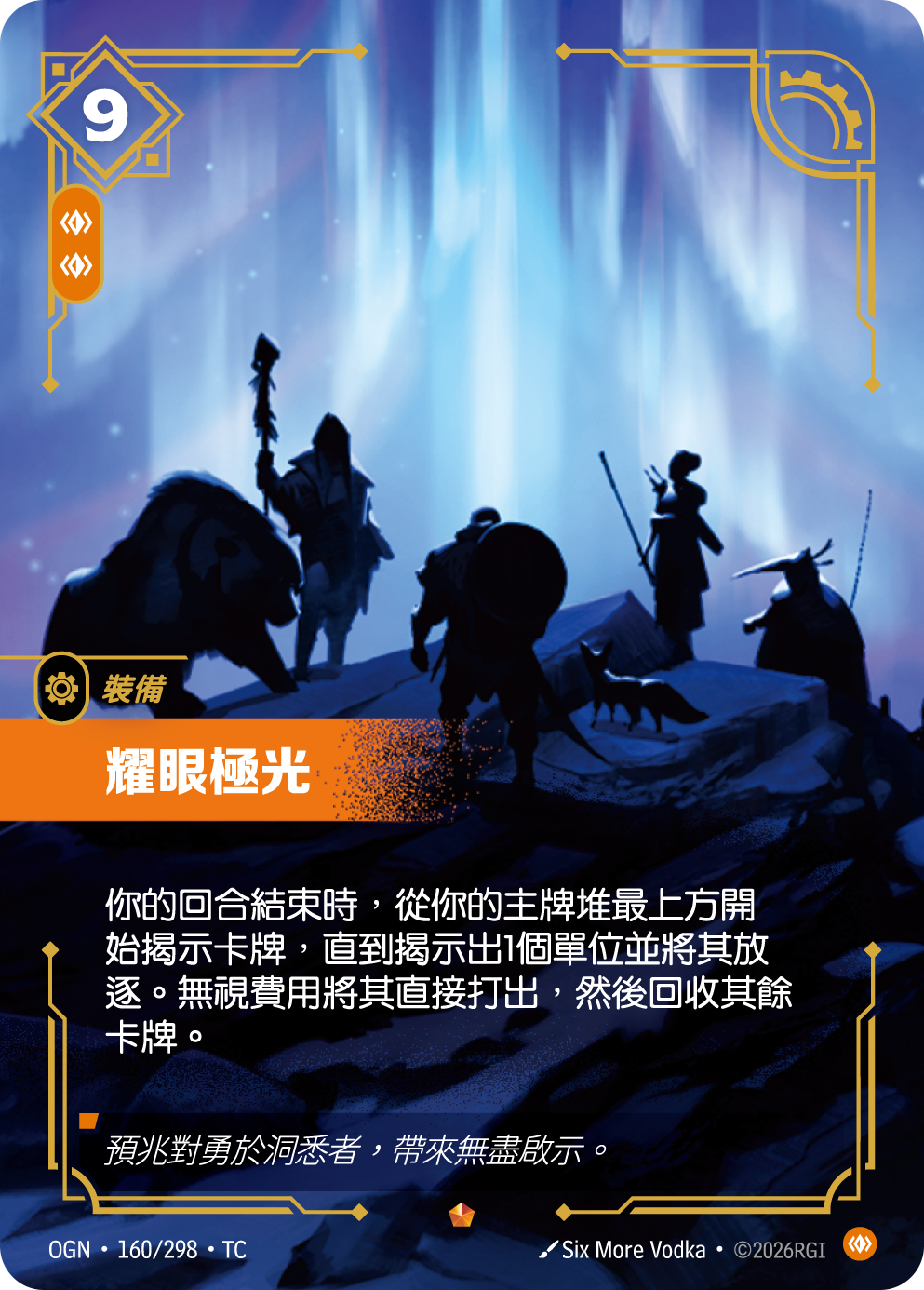 耀眼極光 OGN-160 중국어 번체판 카드 이미지