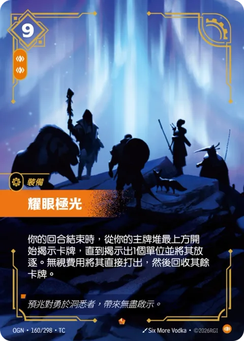 눈부신 오로라 OGN-160 중국어 번체판 카드 이미지
