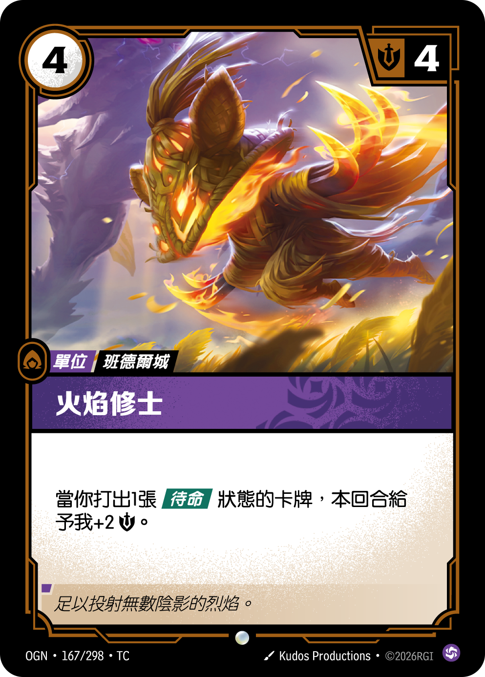火焰修士 OGN-167 중국어 번체판 카드 이미지