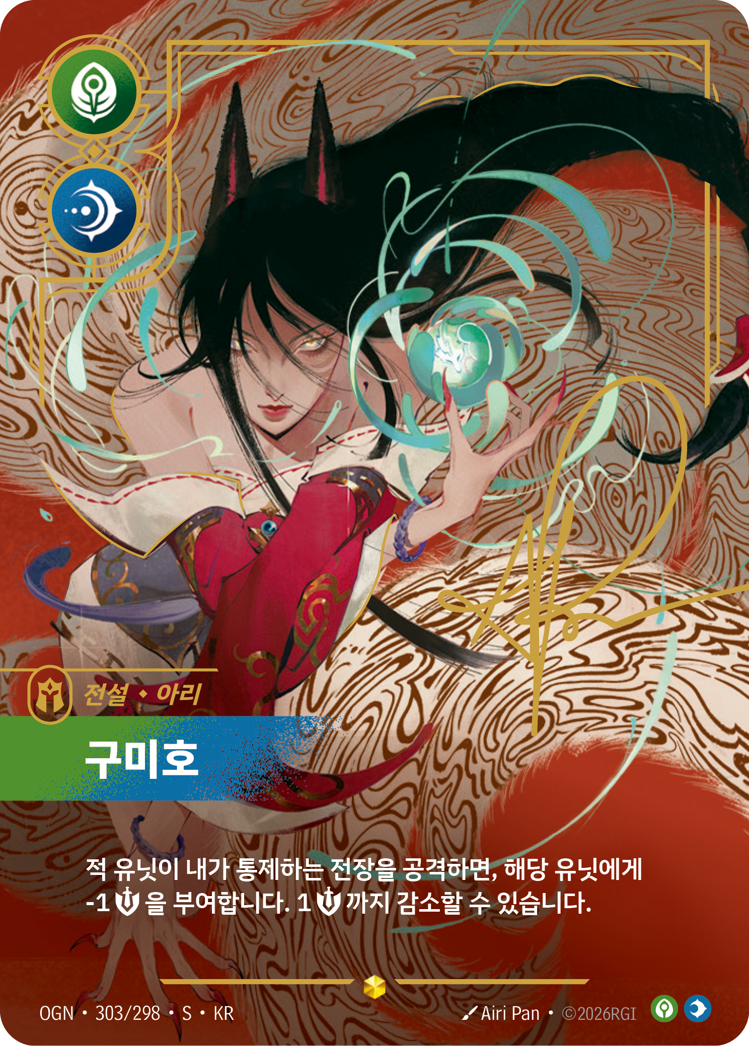 구미호 OGN-303* 한국어판 카드 이미지