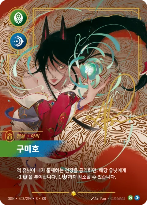 구미호 OGN-303* 한국어판 카드 이미지