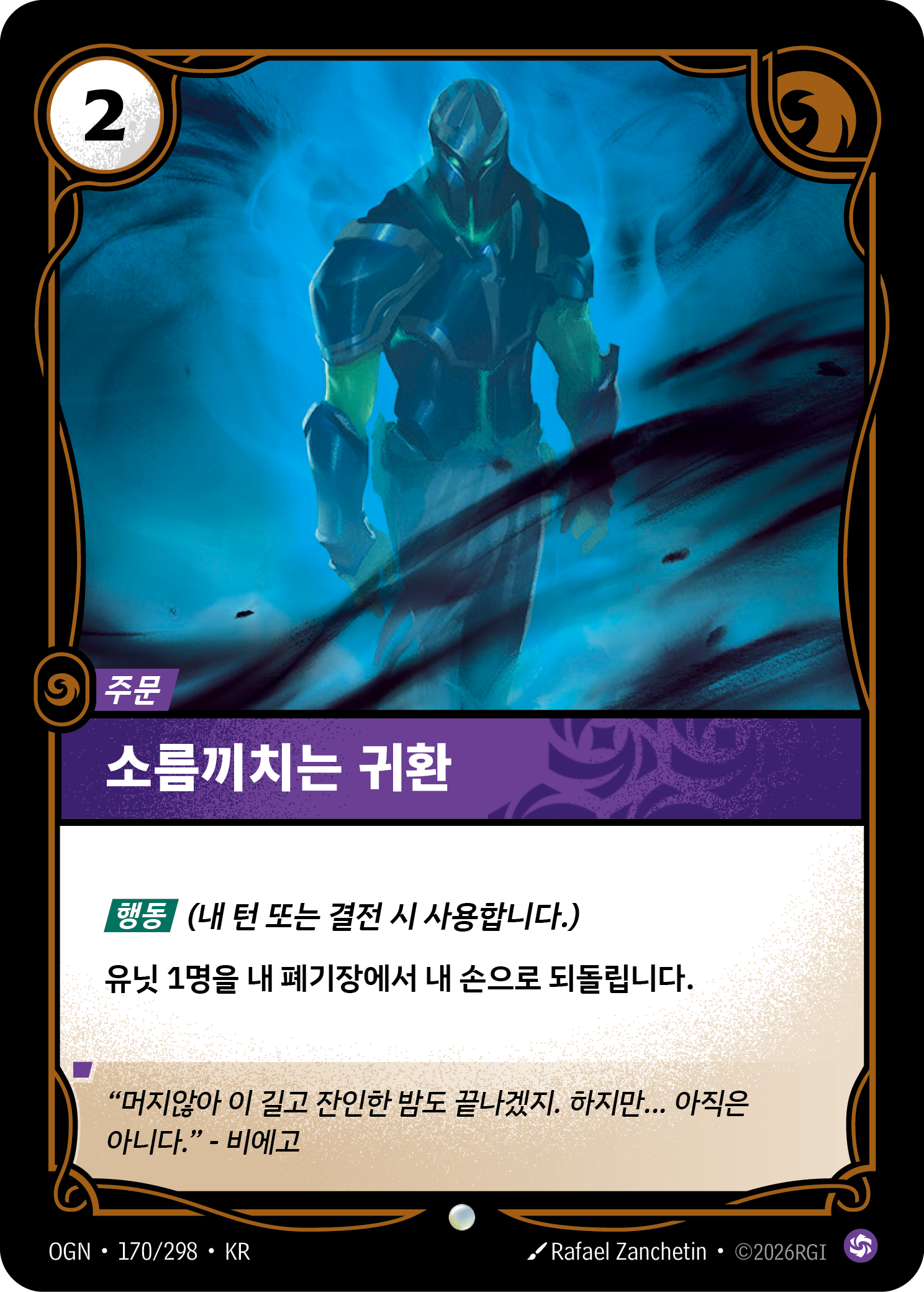 소름끼치는 귀환 · OGN-170/298 · 한글 카드