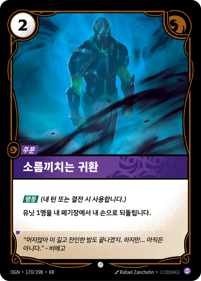 소름끼치는 귀환 · OGN-170 일러스트