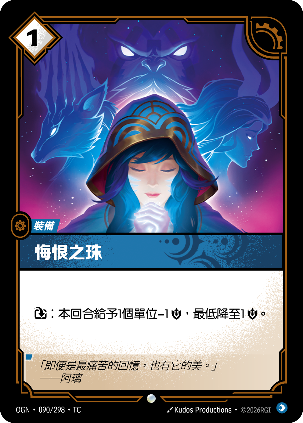 悔恨之珠 OGN-090 중국어 번체판 카드 이미지