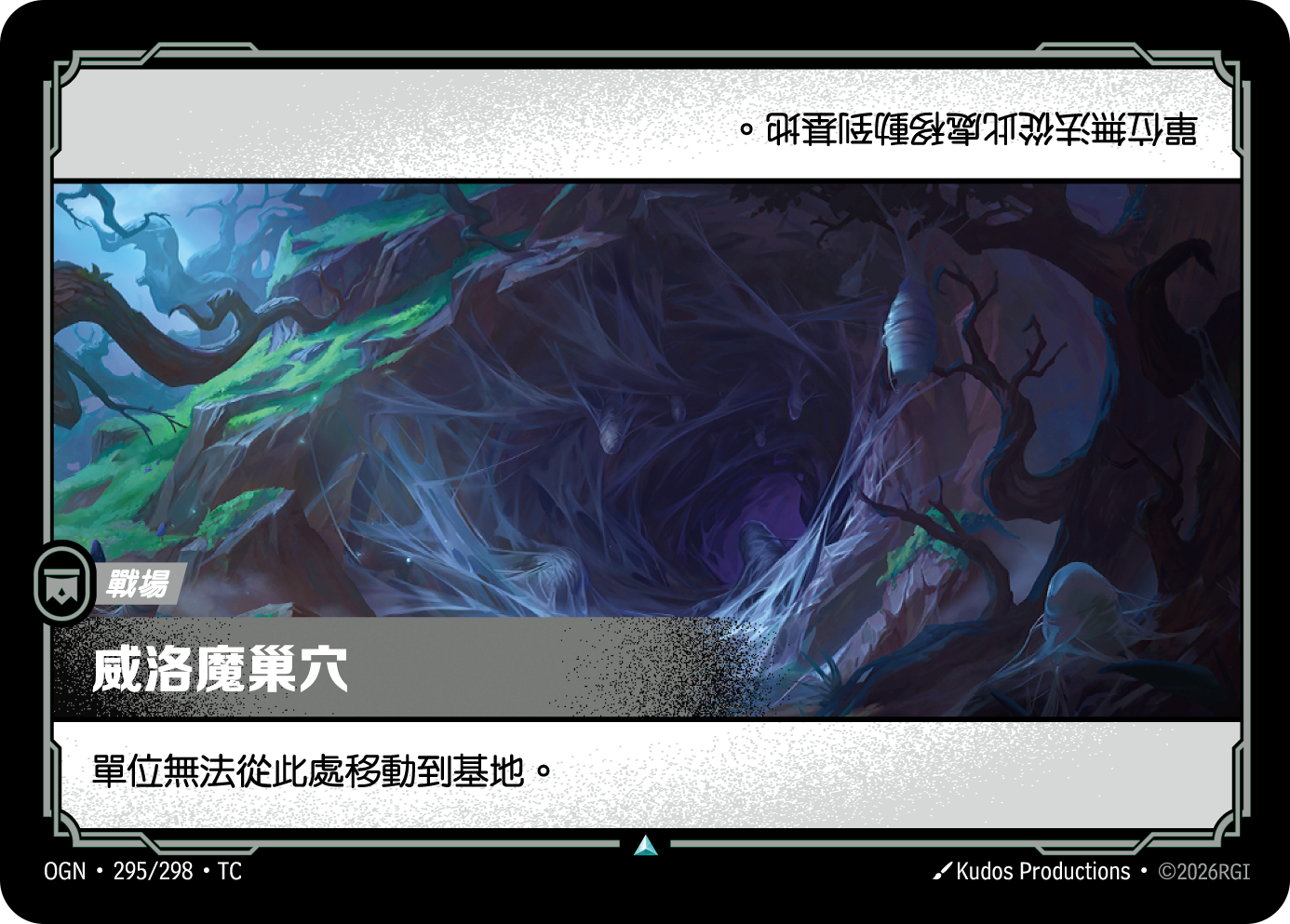 威洛魔巢穴 OGN-295 중국어 번체판 카드 이미지