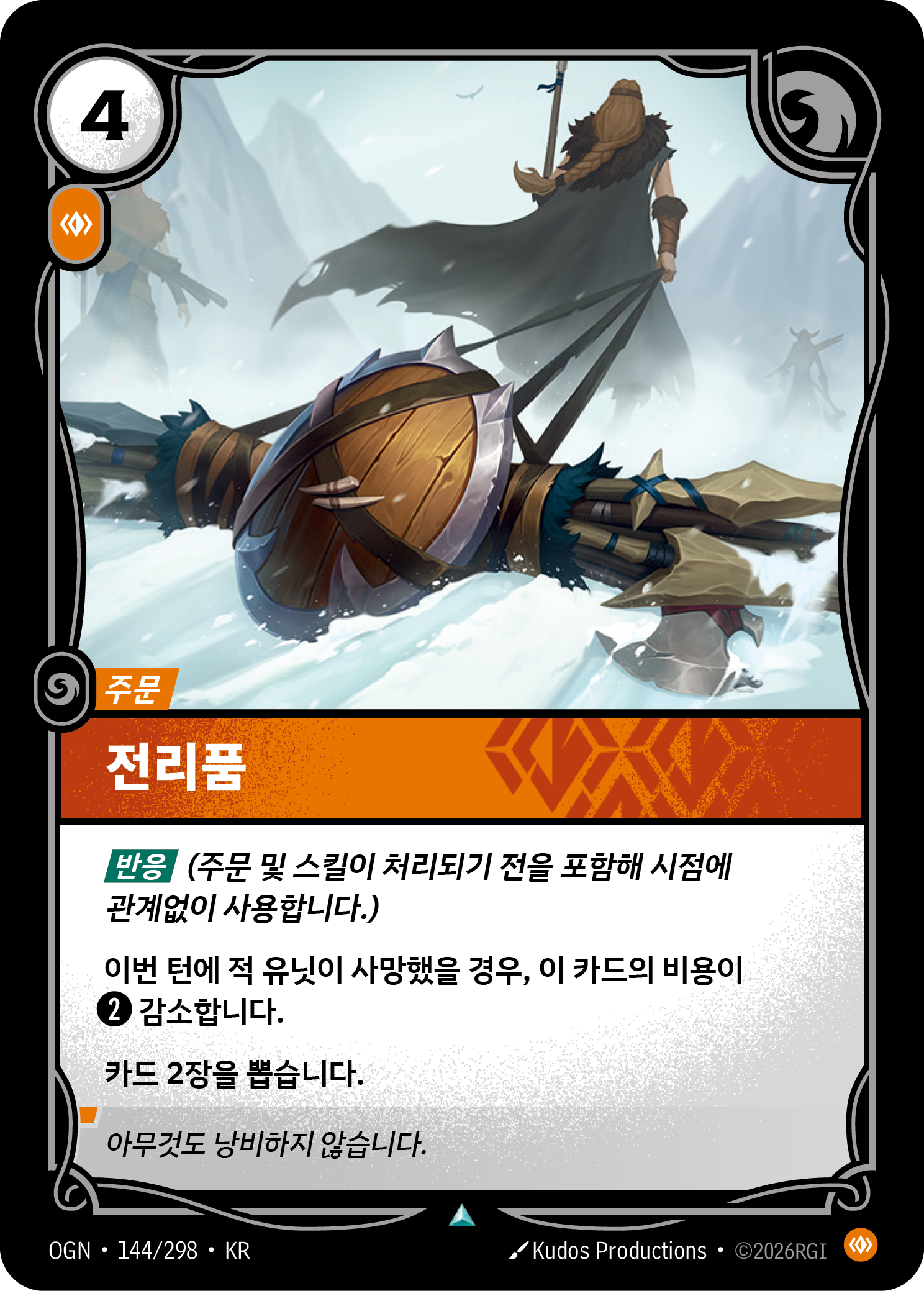 전리품 · OGN-144/298 · 한글 카드