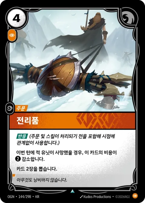 전리품 OGN-144 한국어판 카드 이미지