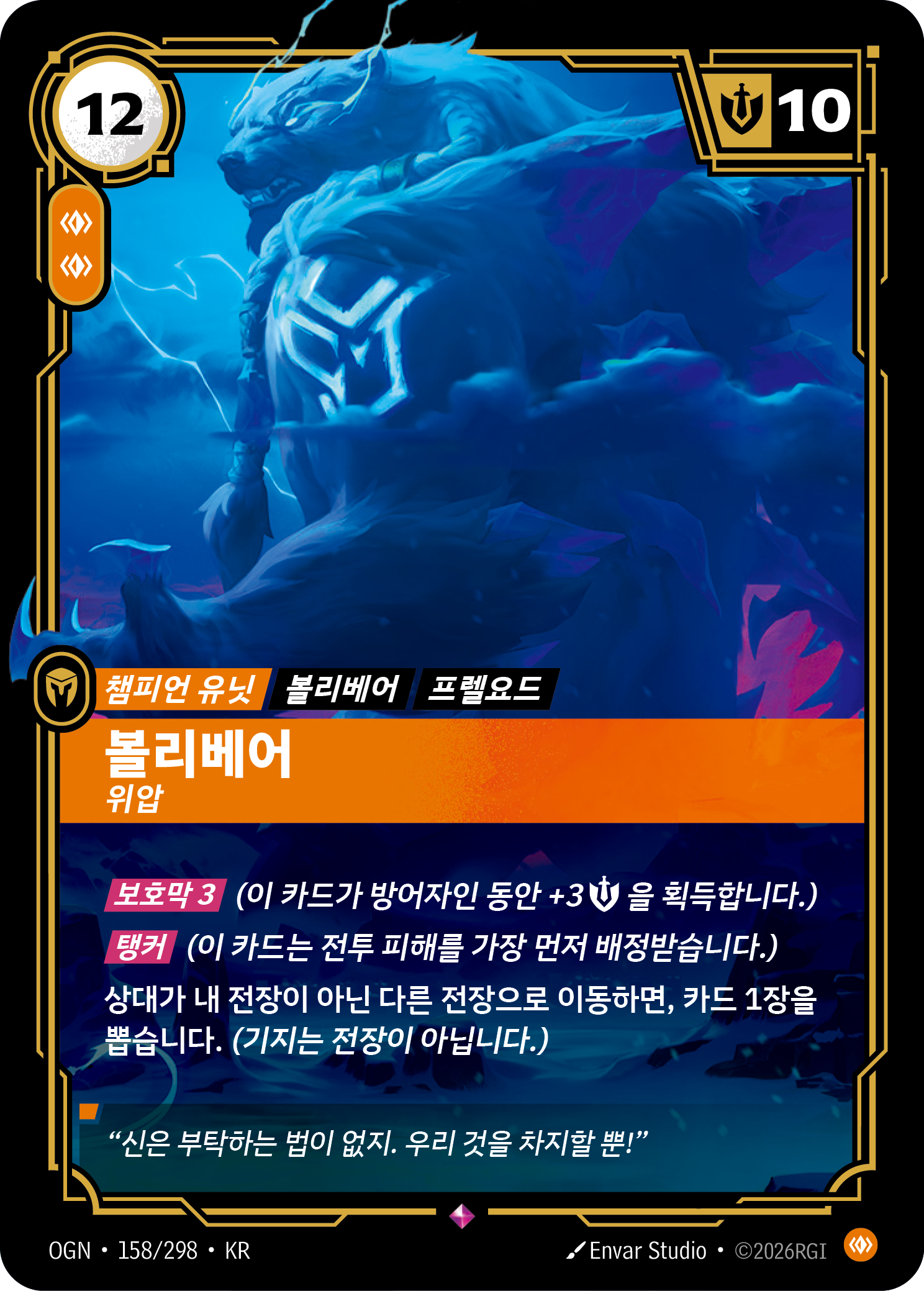 볼리베어, 위압 · OGN-158/298 · 한글 카드
