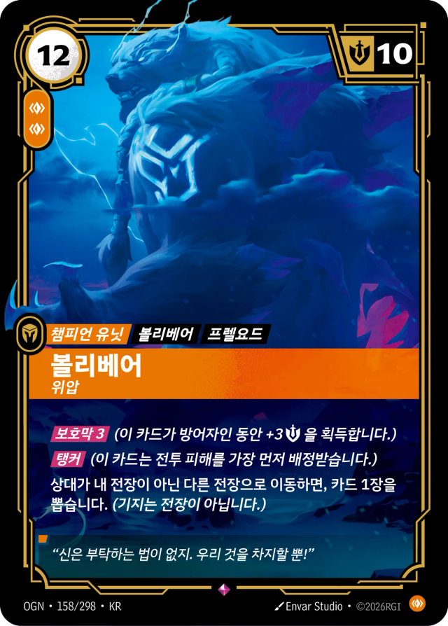볼리베어 - 위압 · OGN-158 일러스트