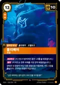 볼리베어, 위압 · OGN-158 한국어 카드