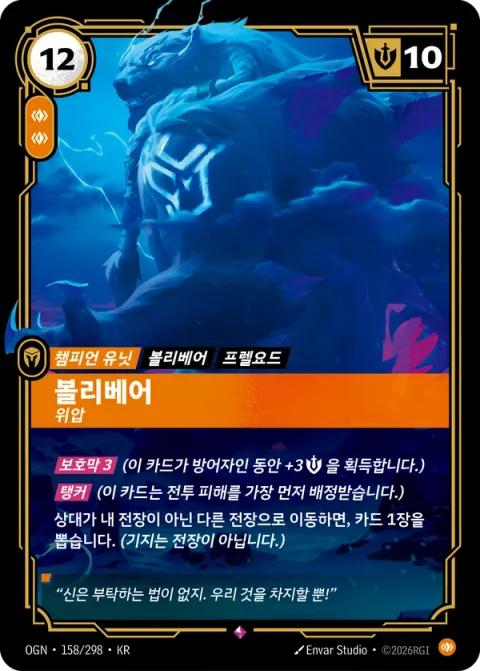 볼리베어, 위압 OGN-158 한국어판 카드 이미지