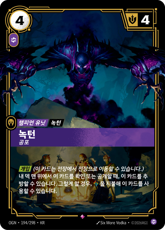 녹턴 - 공포 · OGN-194 일러스트