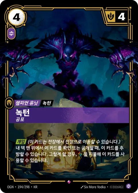 녹턴, 공포 카드 이미지
