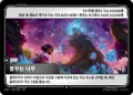 꿈꾸는 나무 · OGN-292 한국어 카드