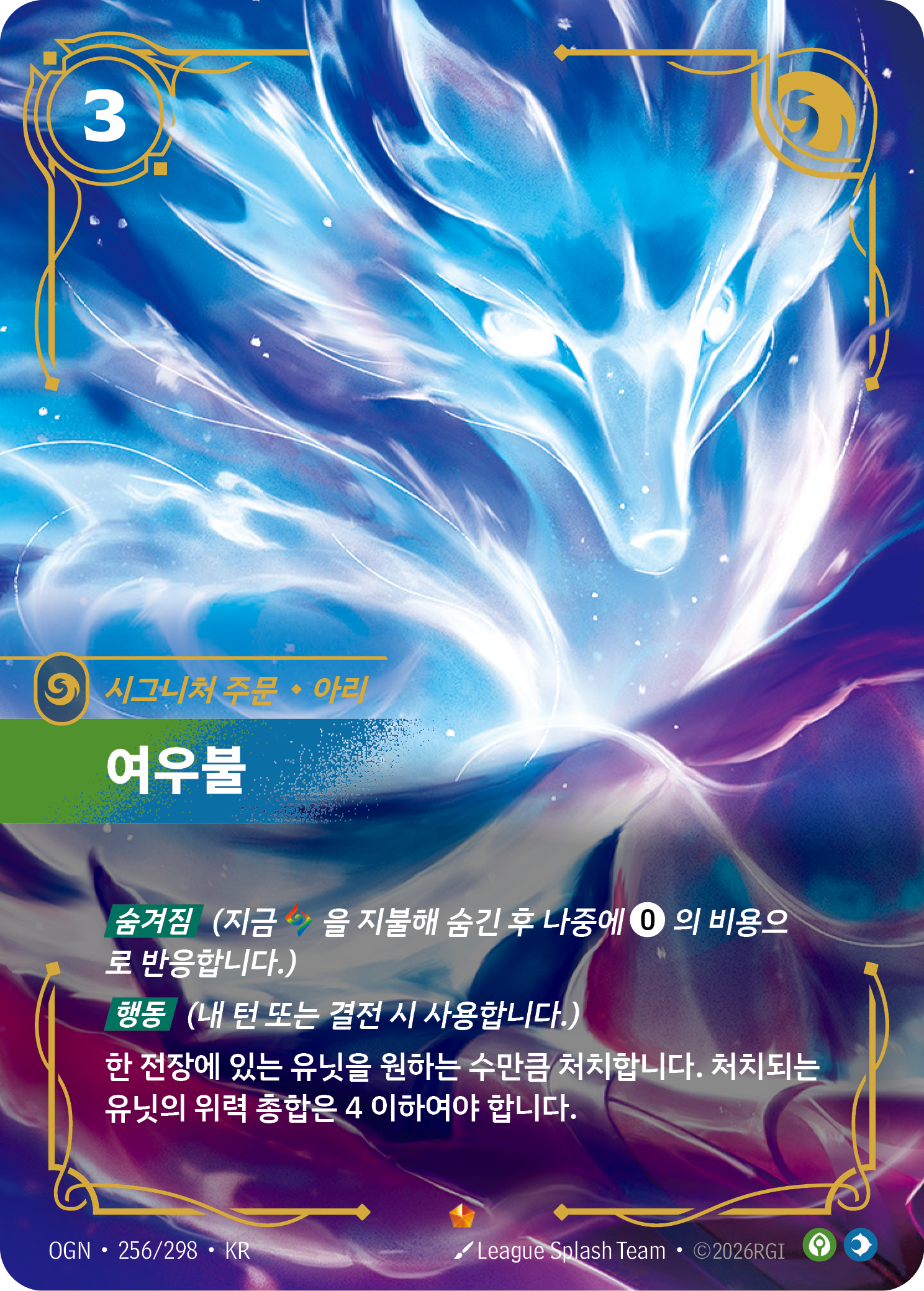 여우불, 아리 OGN-256 한국어판 카드 이미지
