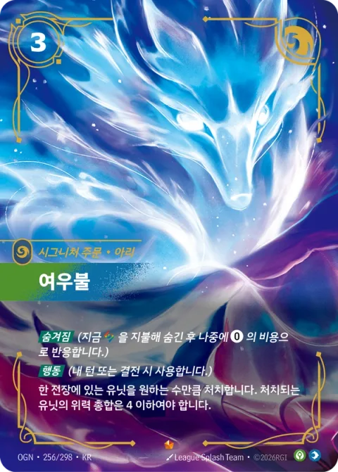 여우불, 아리 OGN-256 한국어판 카드 이미지