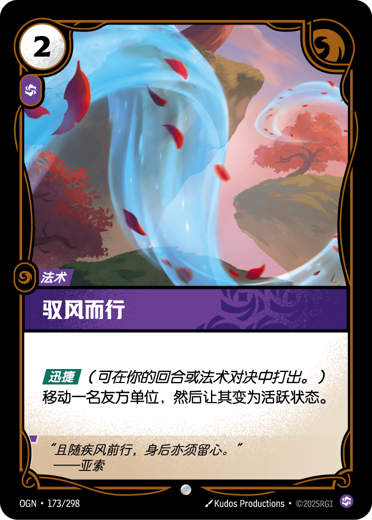 驭风而行 OGN-173 중국어 간체판 카드 이미지