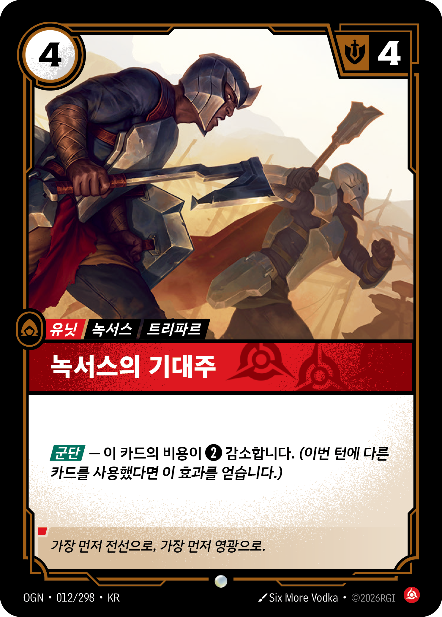 녹서스의 기대주 · OGN-012/298 · 한글 카드