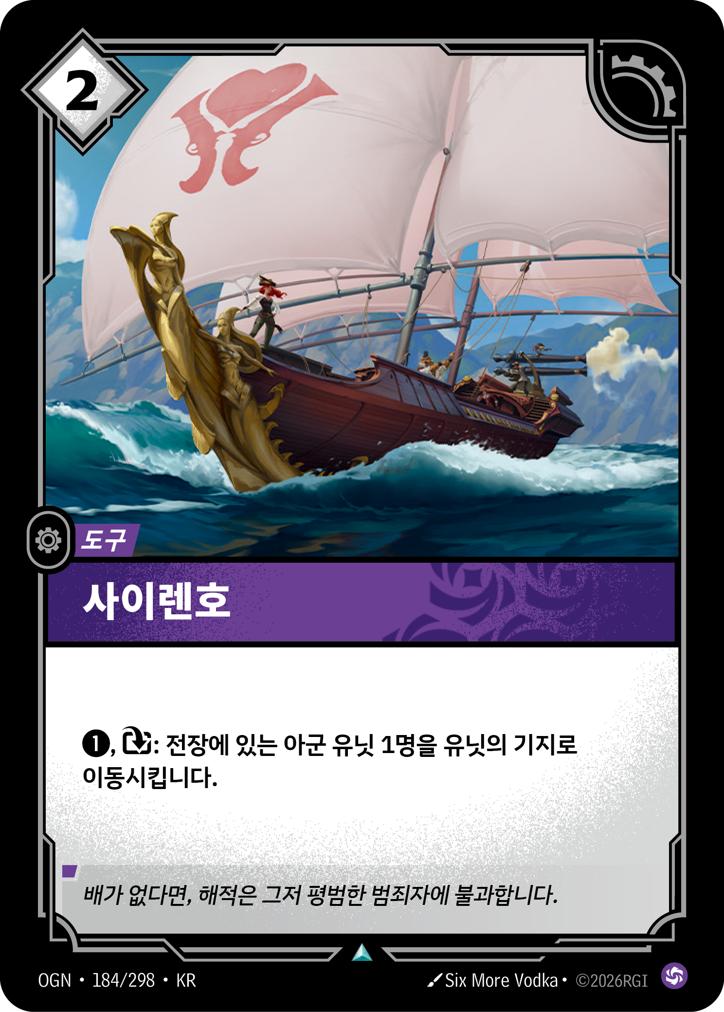 사이렌호 · OGN-184/298 · 한글 카드