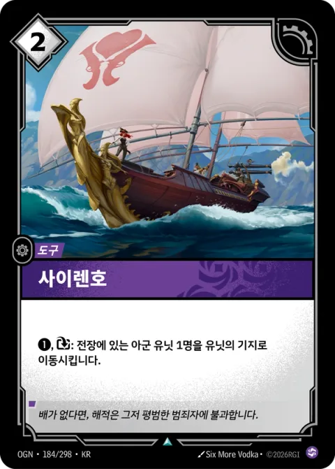 사이렌호 OGN-184 한국어판 카드 이미지