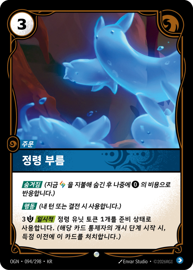 정령 부름 · OGN-094 일러스트