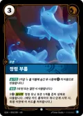 정령 부름 · OGN-094 한국어 카드